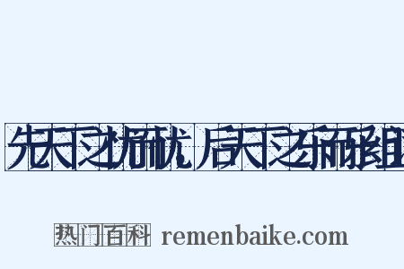 先天下之忧而忧，后天下之乐而乐组词是什么意思的图片